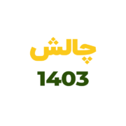 چالش 1403