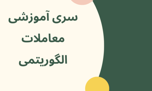 معرفی سری آموزشی معاملات الگوریتمی