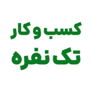 پروژه کسب و کار تک نفره 1 پروژه کسب و کار تک نفره